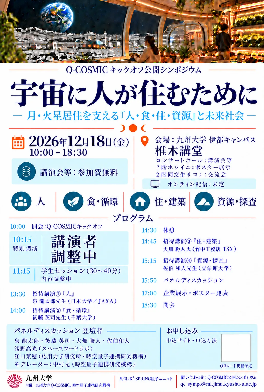 Q-COSMIC キックオフ公開シンポジウム「宇宙に人が住むために」の仮フライヤー（2026年12月18日、九州大学 伊都キャンパス 椎木講堂）